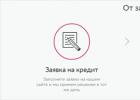 Заявка на кредит в русском стандарте Кредит с онлайн решением сразу русский стандарт